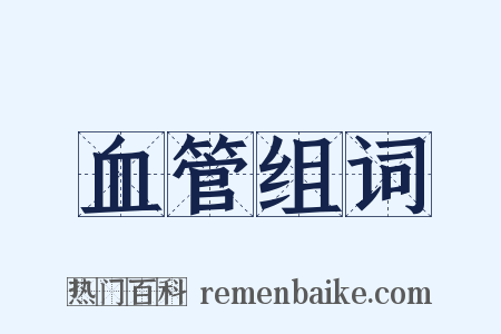 血管组词是什么意思的图片